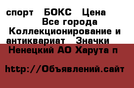 2.1) спорт : БОКС › Цена ­ 100 - Все города Коллекционирование и антиквариат » Значки   . Ненецкий АО,Харута п.